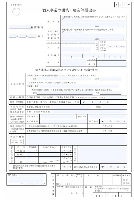 開業届 申請書