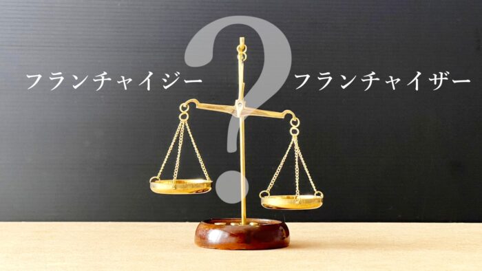 フランチャイザー