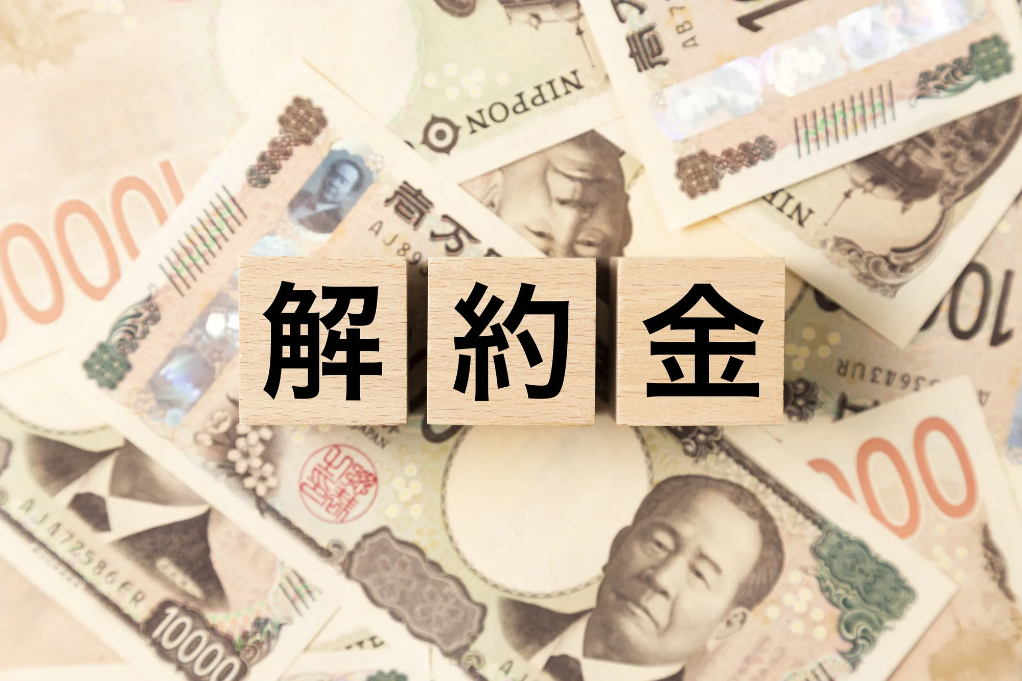 フランチャイズ 解約金
