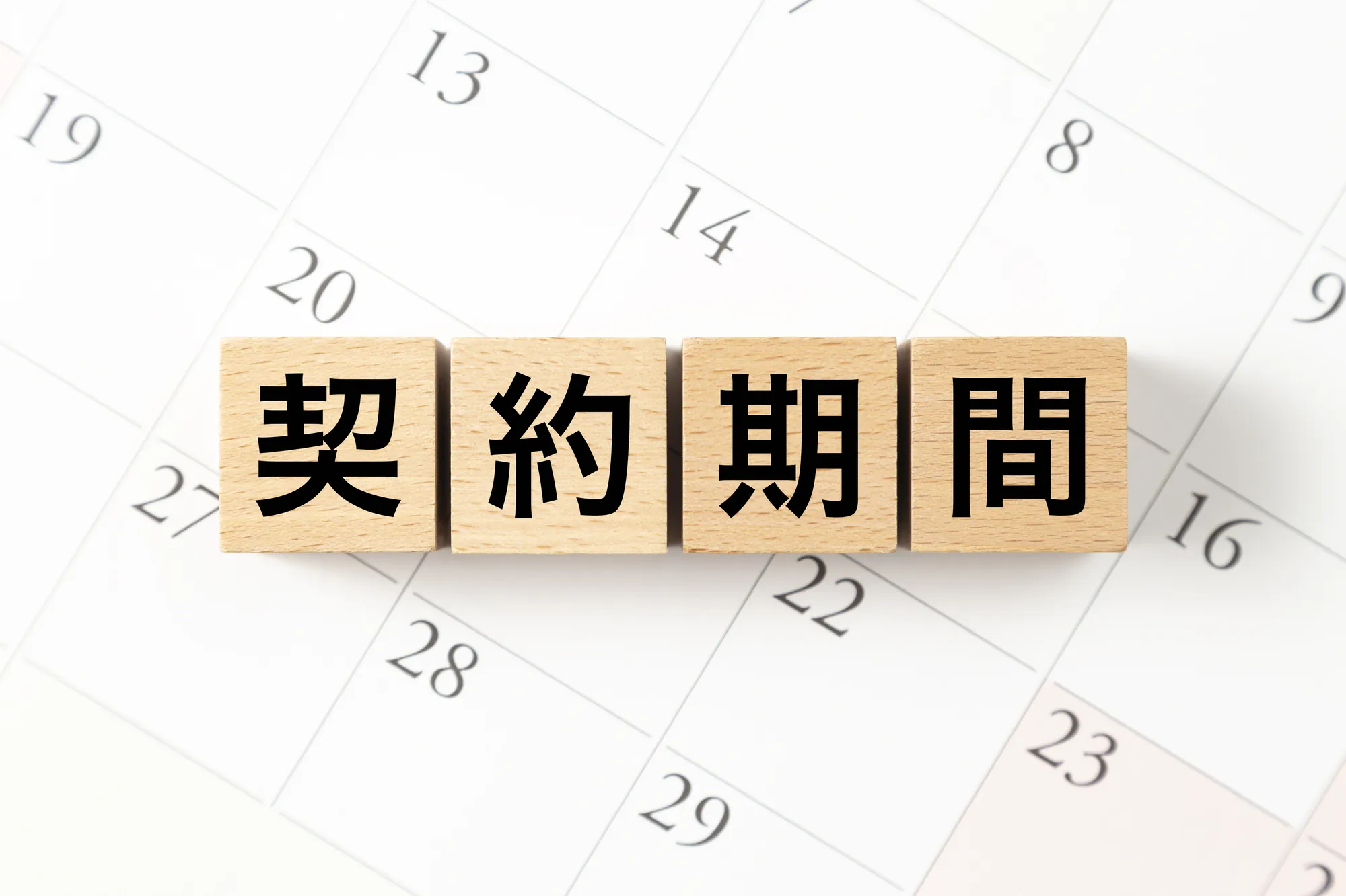 フランチャイズ　契約期間